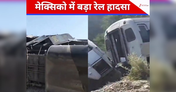 मेक्सिको में पटरी से उतरी ट्रेन, पहाड़ी से नीचे गिरे डिब्बे, 13 की मौत, कई घायल