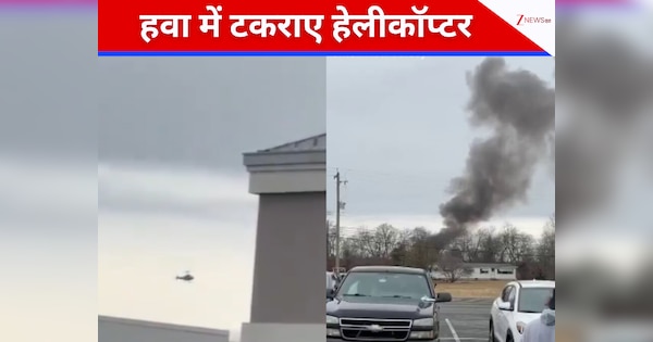 Video: हवा में हादसा, न्यू जर्सी में उड़ते-उड़ते टकराए दो हेलीकॉप्टर; खतरनाक मंजर देख उड़े होश