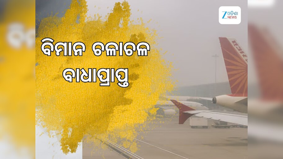 Flight Advisor: ଘନ କୁହୁଡ଼ି ପାଇଁ ବିମାନ ଚଳାଚଳ ବାଧାପ୍ରାପ୍ତ, ଆଡ଼ଭାଇଜାରି ଜାରି କଲେ ବିମାନ କମ୍ପାନୀ