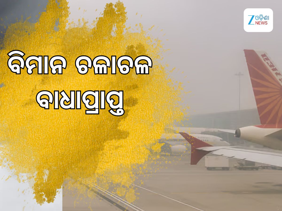 Flight Advisor: ଘନ କୁହୁଡ଼ି ପାଇଁ ବିମାନ ଚଳାଚଳ ବାଧାପ୍ରାପ୍ତ, ଆଡ଼ଭାଇଜାରି ଜାରି କଲେ ବିମାନ କମ୍ପାନୀ Flight Advisor: ଘନ କୁହୁଡ଼ି ପାଇଁ ବିମାନ ଚଳାଚଳ ବାଧାପ୍ରାପ୍ତ, ଆଡ଼ଭାଇଜାରି ଜାରି କଲେ ବିମାନ କମ୍ପାନୀ