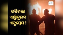 Train catches Fire: ଟ୍ରେନରେ ଲାଗିଲା ନିଆଁ, ଜଣେ ଯାତ୍ରୀଙ୍କ ମୃତ୍ୟୁ