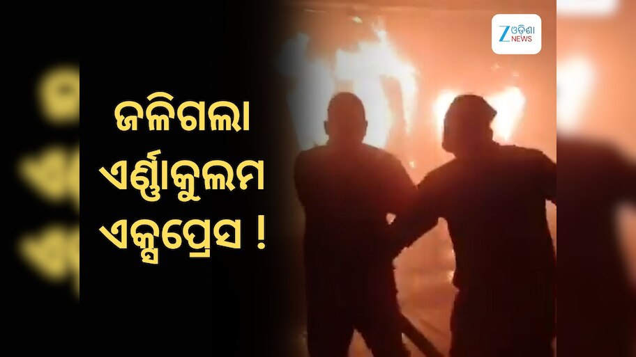 Train catches Fire: ଟ୍ରେନରେ ଲାଗିଲା ନିଆଁ, ଜଣେ ଯାତ୍ରୀଙ୍କ ମୃତ୍ୟୁ