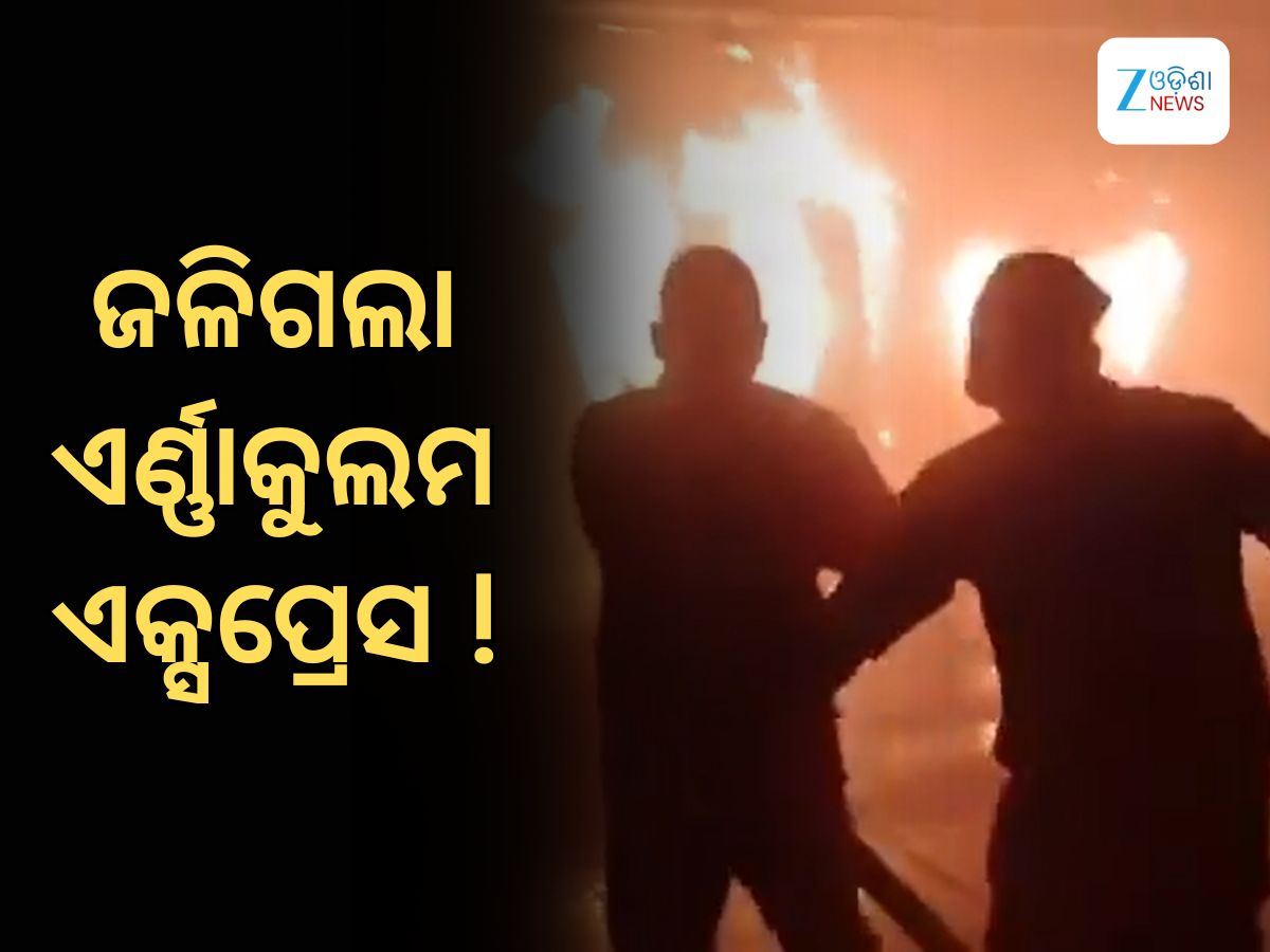 Train catches Fire: ଟ୍ରେନରେ ଲାଗିଲା ନିଆଁ, ଜଣେ ଯାତ୍ରୀଙ୍କ ମୃତ୍ୟୁ Train catches Fire: ଟ୍ରେନରେ ଲାଗିଲା ନିଆଁ, ଜଣେ ଯାତ୍ରୀଙ୍କ ମୃତ୍ୟୁ