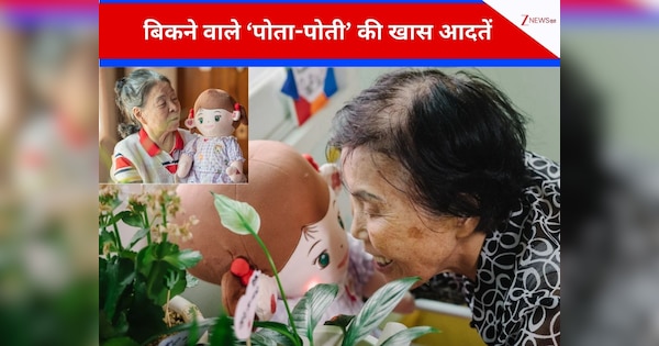 अकेलेपन से परेशान दादा-दादी के लिए बाजार में बिक रहे 80 हजार में 'पोता-पोती', घर लाते ही जिंदगी हुई 'जन्नत', पूरी दुनिया में खरीदने की होड़