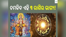 Surya Gochar 2026: ଜାନୁଆରୀ ୧୧ ପର୍ଯ୍ୟନ୍ତ ଚମକିବ ଏହି ୩ ରାଶିର ଭାଗ୍ୟ, ମିଳିବ ଖୁସି ଖବର!