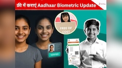 इस डेट तक फ्री में कराएं Aadhaar Biometric Update, नहीं तो देने पड़ सकते हैं ₹125