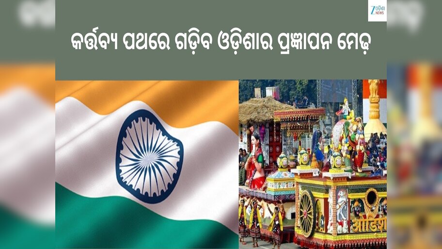 Republic Day 2026: ସାଧାରଣତନ୍ତ୍ର ଦିବସ ପରେଡ୍‌ରେ ପ୍ରଦର୍ଶିତ ହେବ ଓଡ଼ିଶାର ପ୍ରଜ୍ଞାପନ ମେଢ଼