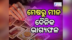 Tarot Card Reading: ଆଦିତ୍ୟ ମଙ୍ଗଳ ଯୋଗରୁ ସିଂହ ତୁଳା ସହ ଏହି ରାଶିକୁ ଲାଭ
