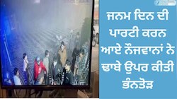 ਜਨਮ ਦਿਨ ਦੀ ਪਾਰਟੀ ਕਰਨ ਆਏ ਨੌਜਵਾਨਾਂ ਨੇ ਢਾਬੇ ਉਪਰ ਕੀਤੀ ਭੰਨਤੋੜ