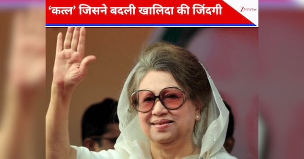 सन 81 की वो हत्‍या जिसने खालिदा जिया के मुस्‍तकबिल को बदला, सियासत ने दिया 'बैटल ऑफ बेगम्स' का नाम