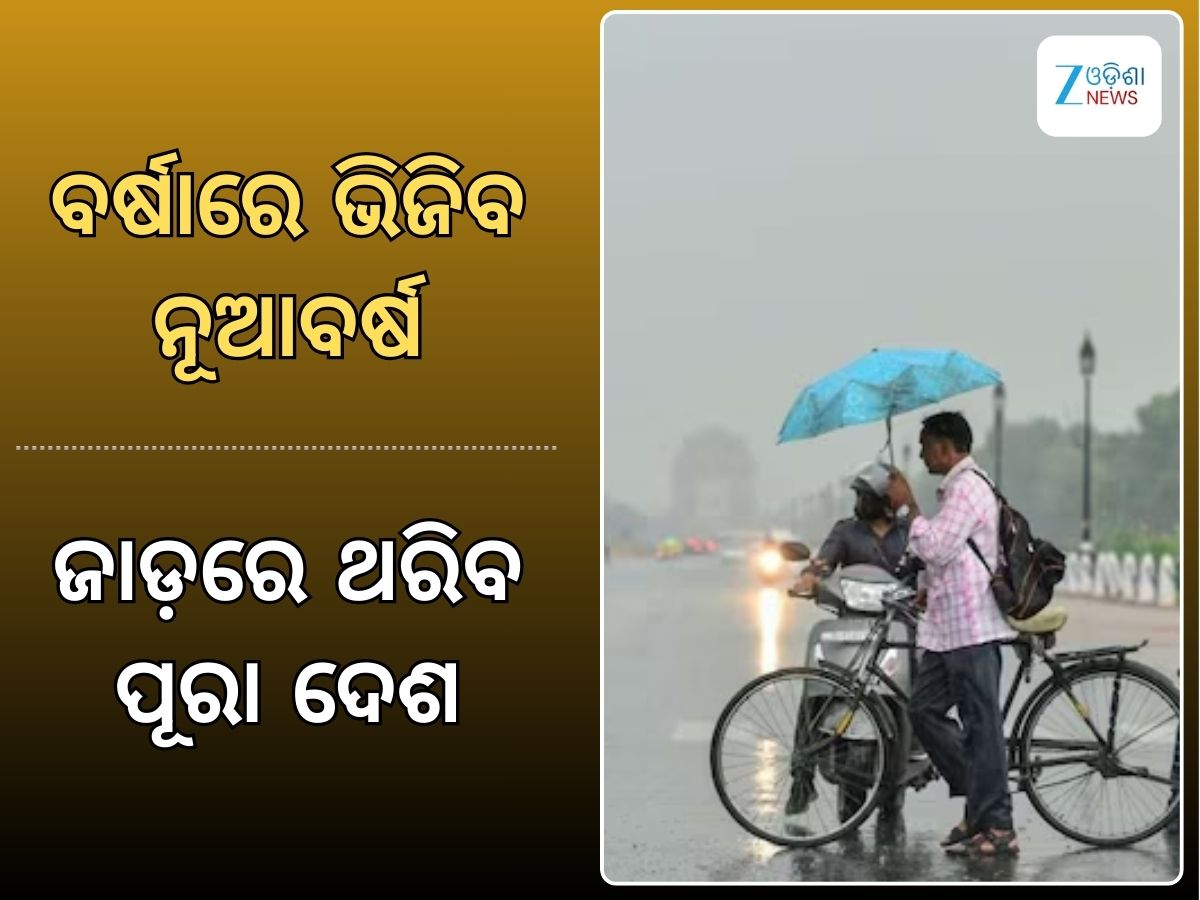 Weather Report: ବର୍ଷାରେ ଭିଜିବ ନୂଆବର୍ଷ, ରାଜ୍ୟରେ ବଢିବ ଶୀତଲହରୀ Weather Report: ବର୍ଷାରେ ଭିଜିବ ନୂଆବର୍ଷ, ରାଜ୍ୟରେ ବଢିବ ଶୀତଲହରୀ