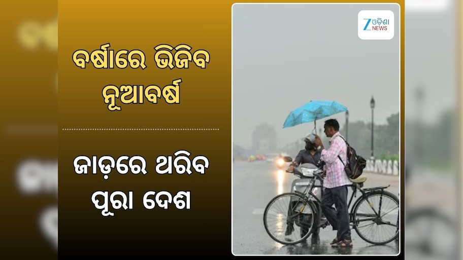 Weather Report: ବର୍ଷାରେ ଭିଜିବ ନୂଆବର୍ଷ, ରାଜ୍ୟରେ ବଢିବ ଶୀତଲହରୀ