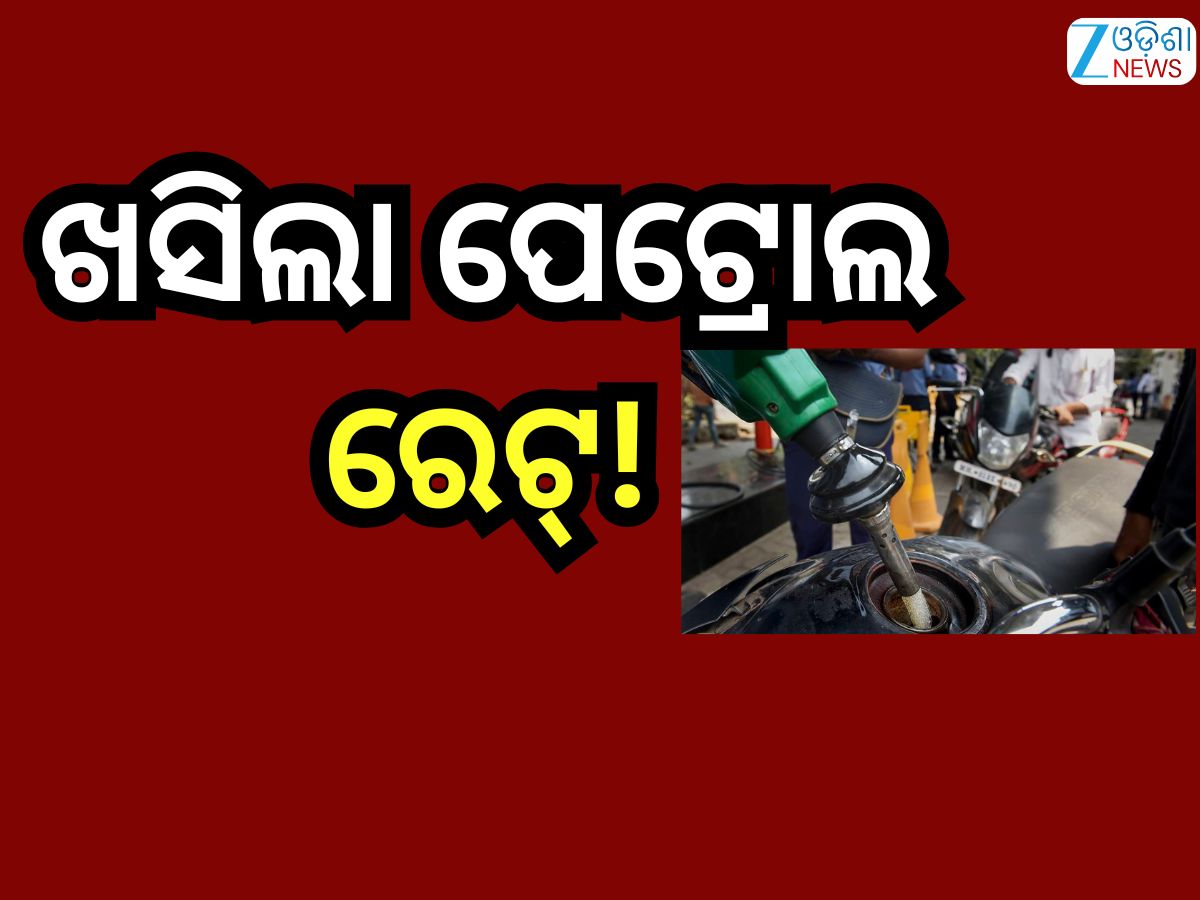 Petrol Diesel Price Today: ଗ୍ରାହକଙ୍କ ପାଇଁ ଖୁସି ଖବର, ଖସିଲା ପେଟ୍ରୋଲ ରେଟ୍! ରାଜ୍ୟରେ ଲିଟର ପିଛା ରହିଛି... Petrol Diesel Price Today: ଗ୍ରାହକଙ୍କ ପାଇଁ ଖୁସି ଖବର, ଖସିଲା ପେଟ୍ରୋଲ ରେଟ୍! ରାଜ୍ୟରେ ଲିଟର ପିଛା ରହିଛି...