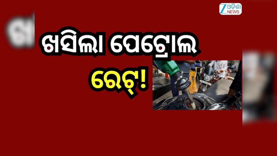 Petrol Diesel Price Today: ଗ୍ରାହକଙ୍କ ପାଇଁ ଖୁସି ଖବର, ଖସିଲା ପେଟ୍ରୋଲ ରେଟ୍! ରାଜ୍ୟରେ ଲିଟର ପିଛା ରହିଛି...