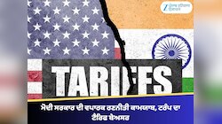 ਟਰੰਪ ਦਾ 50% ਟੈਰਿਫ ਫੇਲ੍ਹ, ਮੋਦੀ ਸਰਕਾਰ ਦੀ ਵਪਾਰਕ ਰਣਨੀਤੀ ਕਾਮਯਾਬ, 1 ਜਨਵਰੀ ਤੋਂ Zero Tariff