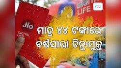ଜିଓ ଆଣିଲା ସବୁଠାରୁ ଶସ୍ତା ରିଚାର୍ଜ ପ୍ଲାନ, ମାତ୍ର ୪୪ ଟଙ୍କା ରିଚାର୍ଜ କରି ବର୍ଷ ସାରା ରୁହନ୍ତୁ 
