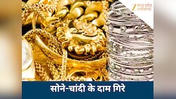 MP Gold Silver Rate Today: चांदी आज 18000 गिरी, सोना भी सस्ता, जानिए ताजा भाव