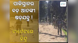 ଆତଙ୍କୀଙ୍କ ଟାର୍ଗେଟରେ ହିନ୍ଦୁ, ବଡ଼ ଅଘଟଣ ପାଇଁ ଷଡ଼ଯନ୍ତ୍ର ଚଳାଇଛି ପାକିସ୍ତାନ !