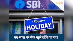 31 दिसंबर और 1 जनवरी को MP-CG में बैंक खुले रहेंगे या बंद? देख लीजिए हॉलिडे लिस्ट