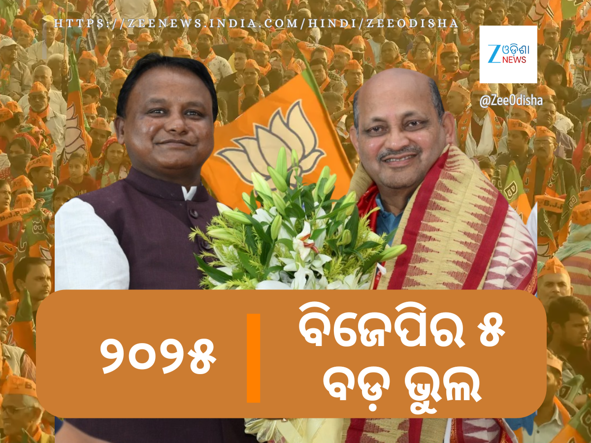 5 Big Mistakes of Odisha BJP in 2025: ୨୦୨୫ରେ ବିଜେପିର ୫ ବଡ଼ ବିଫଳତା 5 Big Mistakes of Odisha BJP in 2025: ୨୦୨୫ରେ ବିଜେପିର ୫ ବଡ଼ ବିଫଳତା