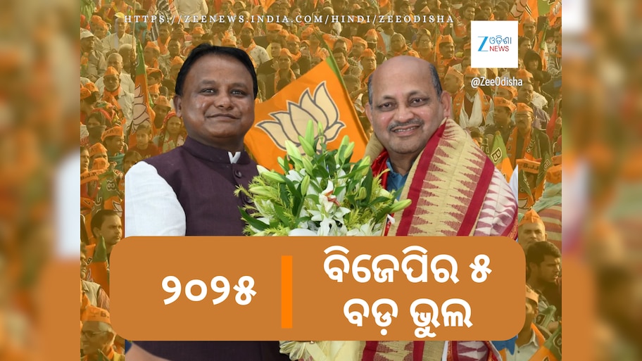  5 Big Mistakes of Odisha BJP in 2025: ୨୦୨୫ରେ ବିଜେପିର ୫ ବଡ଼ ବିଫଳତା