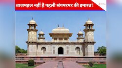 General Knowledge: वो कौन सी पहली मुगल इमारत है जो शुद्ध संगमरमर से बनी है?