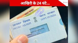 आखिरी के 24 घंटे, पैन-आधार से जुड़ा ये काम अब तक नहीं किया पूरा? ऐसे करें चेक