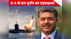 नए साल पर PAK का नया डर, पनडुब्बी से K-4 के टेस्ट से मुनीर के सलाहकार को लगा सदमा