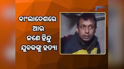 ବାଂଲାଦେଶରେ ଆଉ ଜଣେ ହିନ୍ଦୁ ଯୁବକଙ୍କୁ ହତ୍ୟା