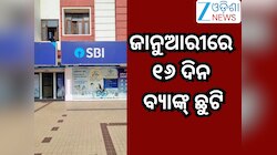 Bank Holidays January 2026 List:ଜାନୁଆରୀରେ ୧୬ ଦିନ ବ୍ୟାଙ୍କ୍ ରହିବ ବନ୍ଦ, ଜାଣନ୍ତୁ କେବେ ପଡ