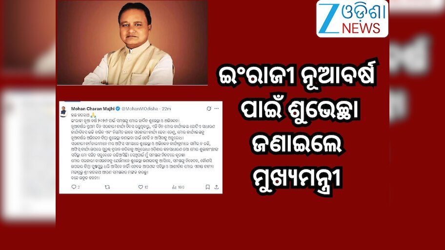 Odisha News: ଇଂରାଜୀ ନୂଆବର୍ଷ ୨୦୨୬ ପାଇଁ ଶୁଭେଚ୍ଛା ଓ ଅଭିନନ୍ଦନ ଜଣାଇଲେ ମୁଖ୍ୟମନ୍ତ୍ରୀ 