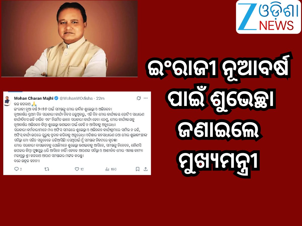 Odisha News: ଇଂରାଜୀ ନୂଆବର୍ଷ ୨୦୨୬ ପାଇଁ ଶୁଭେଚ୍ଛା ଓ ଅଭିନନ୍ଦନ ଜଣାଇଲେ ମୁଖ୍ୟମନ୍ତ୍ରୀ Odisha News: ଇଂରାଜୀ ନୂଆବର୍ଷ ୨୦୨୬ ପାଇଁ ଶୁଭେଚ୍ଛା ଓ ଅଭିନନ୍ଦନ ଜଣାଇଲେ ମୁଖ୍ୟମନ୍ତ୍ରୀ