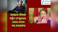 S. Jaishankar: ଖାଲେଦା ଜିଆଙ୍କ ଅନ୍ତିମ ସଂସ୍କାରରେ ଯୋଗ ଦେବେ ବୈଦେଶିକ ମନ୍ତ୍ରୀ ଏସ. ଜୟଶଙ୍କର