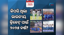 ରୋହିତ-ବିରାଟଙ୍କ ଅବସର ଠାରୁ ବିଶ୍ୱକପ୍ ଜିତିବା ପର୍ଯ୍ୟନ୍ତ, ୨୦୨୫ରେ ଏପରି ଥିଲା ଭାରତୀୟ କ୍ରିକେଟ୍