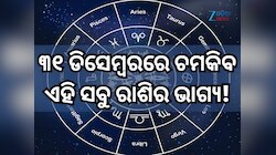 ୩୧ ଡିସେମ୍ୱରରେ କିପରି ରହିବ ମେଷ ରାଶିରୁ ନେଇ କନ୍ୟା ରାଶିର ଭାଗ୍ୟ, ପଢ଼ନ୍ତୁ ନିଜର ରାଶିଫଳ