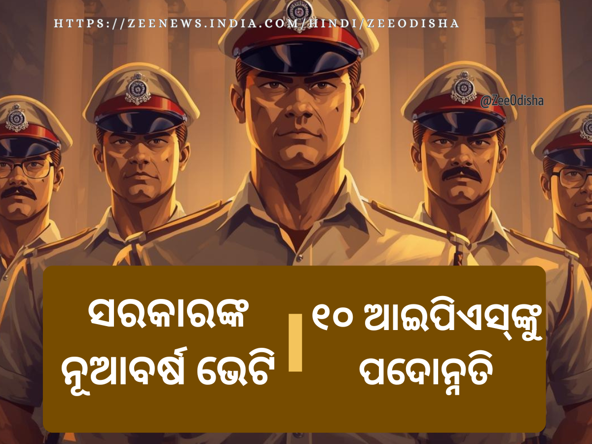 New Year Gift to 10 IPS in Odisha: ୧୦ ଆଇପିଏସ୍ଙ୍କୁ ପଦୋନ୍ନତି: ୪ ଜଣଙ୍କ ପାହ୍ୟା ପରିବର୍ତ୍ତନ New Year Gift to 10 IPS in Odisha: ୧୦ ଆଇପିଏସ୍ଙ୍କୁ ପଦୋନ୍ନତି: ୪ ଜଣଙ୍କ ପାହ୍ୟା ପରିବର୍ତ୍ତନ