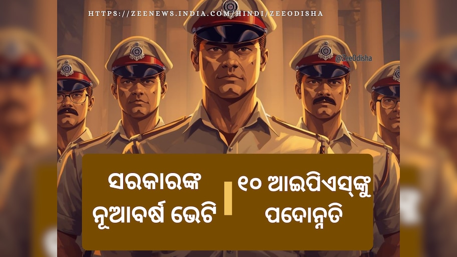 New Year Gift to 10 IPS in Odisha: ୧୦ ଆଇପିଏସ୍‍ଙ୍କୁ ପଦୋନ୍ନତି: ୪ ଜଣଙ୍କ ପାହ୍ୟା ପରିବର୍ତ୍ତନ