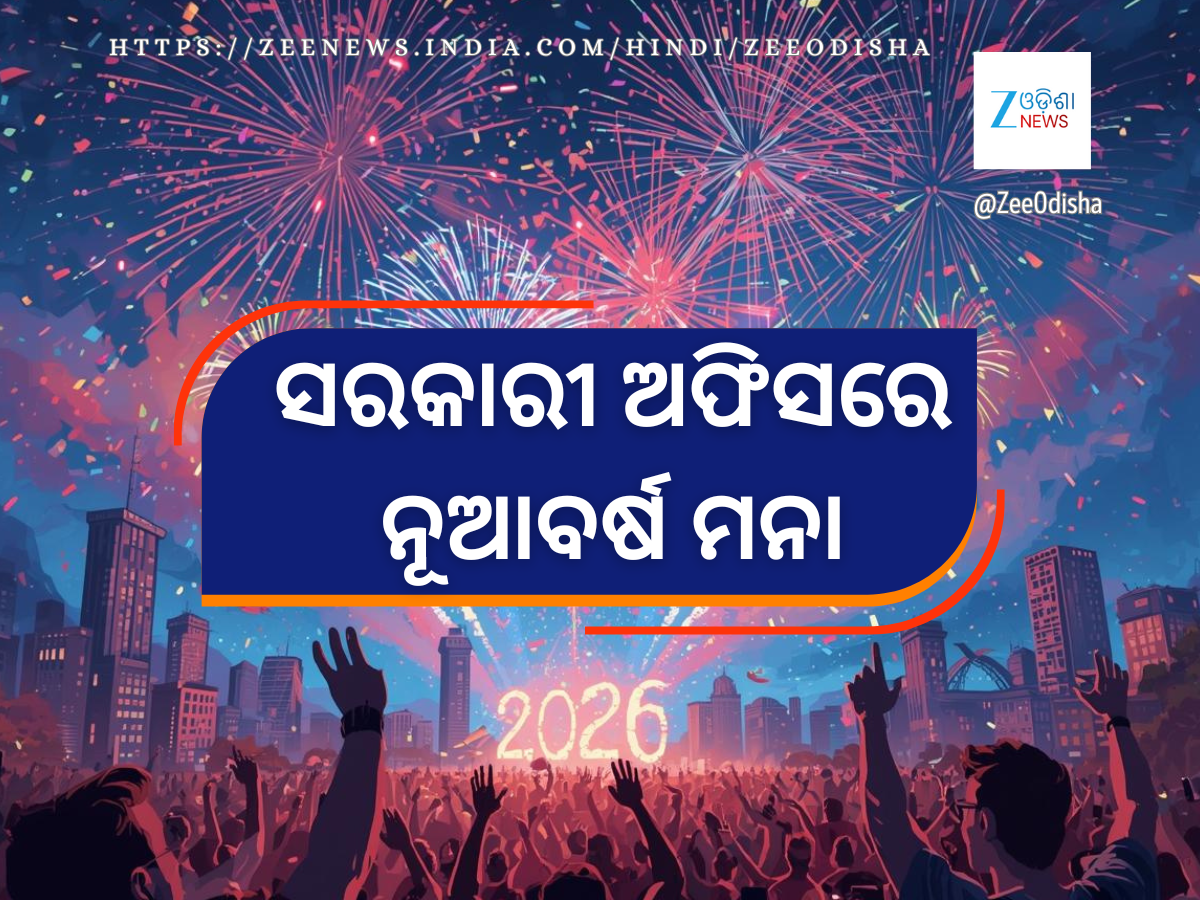 New year celebration barred in Govt offices of Odisha: ସରକାରୀ ଅଫିସରେ ନୂଆବର୍ଷ ଉତ୍ସବ ମନା New year celebration barred in Govt offices of Odisha: ସରକାରୀ ଅଫିସରେ ନୂଆବର୍ଷ ଉତ୍ସବ ମନା