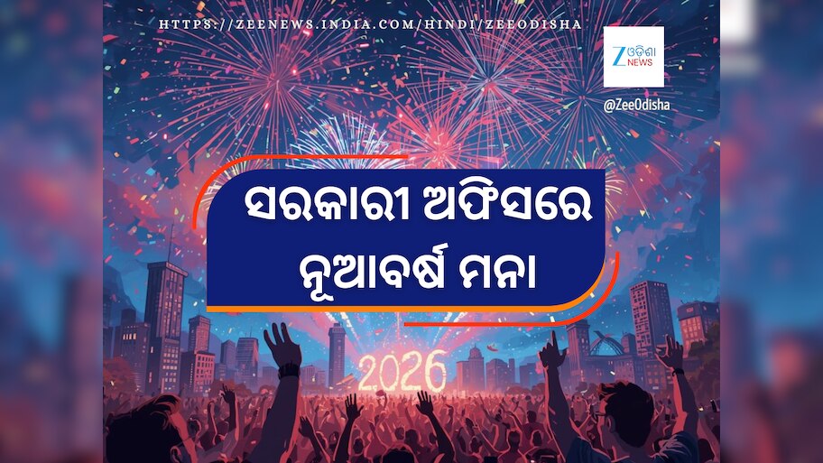 New year celebration barred in Govt offices of Odisha: ସରକାରୀ ଅଫିସରେ ନୂଆବର୍ଷ ଉତ୍ସବ ମନା