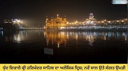 ਧੁੰਦ ਵਿਚਾਲੇ ਸ੍ਰੀ ਹਰਿਮੰਦਰ ਸਾਹਿਬ ਦਾ ਅਲੌਕਿਕ ਦ੍ਰਿਸ਼ 