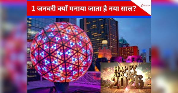 'एक चमकती गेंद' गिरी और मनाया जाने लगा नया साल? Happy New Year बोलने से पहले जान लें इसकी पूरी हिस्ट्री, बड़े-बडे सूरमा भी नहीं जानते होंगे