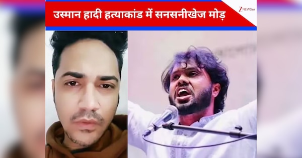 'मैंने नहीं जमात ने मरवा दिया' उस्मान हादी हत्याकांड में बड़ा ट्विस्ट, दुबई से सामने आया मुख्य आरोपी, वीडियो के बाद हत्याकांड में उलट गया पूरा खेल!