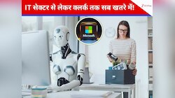 2026 में AI छीन लेगा आपकी नौकरी? Microsoft ने बताया किन 40 दफ्तरों में लगेंगे ताले