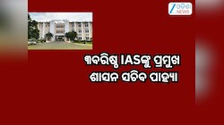 Odisha News: ୩ ବରିଷ୍ଠ IAS ଅଧିକାରୀଙ୍କୁ ପ୍ରମୁଖ ଶାସନ ସଚିବ ପାହ୍ୟାକୁ ପଦୋନ୍ନତି