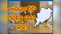 Cabinet Meeting: କ୍ୟାବିନେଟ୍ ମିଟିଂରେ ୨୦ ହଜାର ୬୬୮ କୋଟି ଟଙ୍କାର ପ୍ରକଳ୍ପ...ଜାଣନ୍ତୁ ଓଡ଼ିଶା