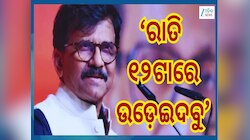 Sanjay Raut: ସଞ୍ଜୟ ରାଉତଙ୍କୁ ମିଳିଲା ଧମକ ! ଠିକ୍ ରାତି ୧୨ଟାରେ ହେବ...