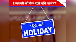 Bank Holidays 2026: 1 जनवरी को बैंक खुले रहेंगे या बंद? देखें छुट्टियों की LIST