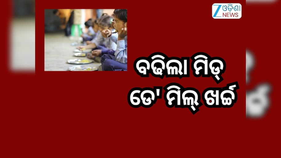 Mid-Day Meal: ଛାତ୍ରଛାତ୍ରୀଙ୍କୁ ନୂଆବର୍ଷ ଭେଟି,ବଢିଲା ମିଡ୍ ଡେ'ମିଲ୍ ଖର୍ଚ୍ଚ