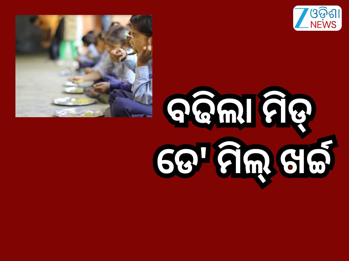 Mid-Day Meal: ଛାତ୍ରଛାତ୍ରୀଙ୍କୁ ନୂଆବର୍ଷ ଭେଟି,ବଢିଲା ମିଡ୍ ଡେ'ମିଲ୍ ଖର୍ଚ୍ଚ Mid-Day Meal: ଛାତ୍ରଛାତ୍ରୀଙ୍କୁ ନୂଆବର୍ଷ ଭେଟି,ବଢିଲା ମିଡ୍ ଡେ'ମିଲ୍ ଖର୍ଚ୍ଚ