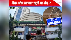आज खुला या बंद है शेयर बाजार,नए साल के पहले दिन बैंकों में होगा काम या रहेगी छुट्टी?